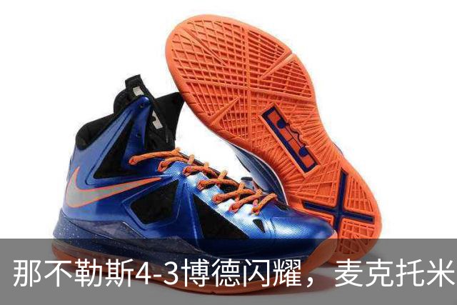 那不勒斯4-3博德闪耀，麦克托米奈双响，波利塔诺传射