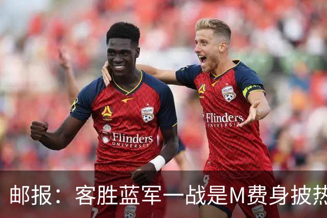 邮报：客胜蓝军一战是M费身披热刺战袍之后真正成熟的标志性比赛