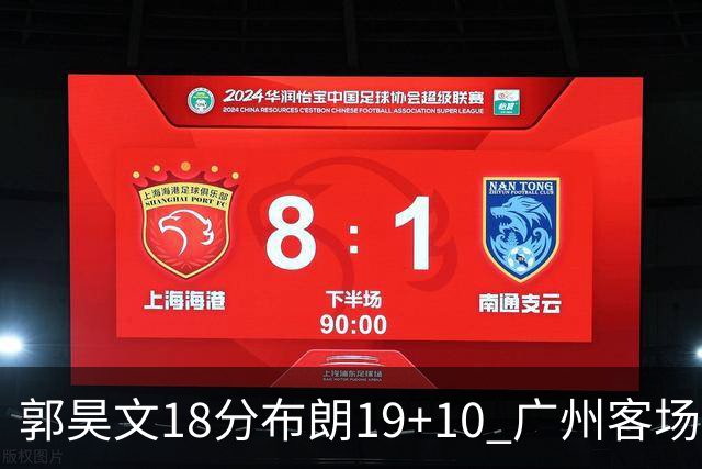 郭昊文18分布朗19+10 广州客场大胜同曦
