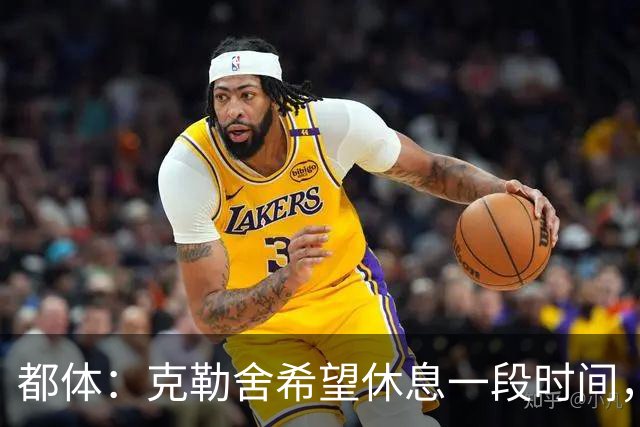 都体：克勒舍希望休息一段时间，米兰则希望尽快敲定他加入管理层