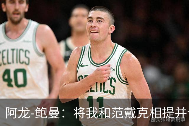 阿龙-鲍曼：将我和范戴克相提并论？教练这样称赞我是件好事