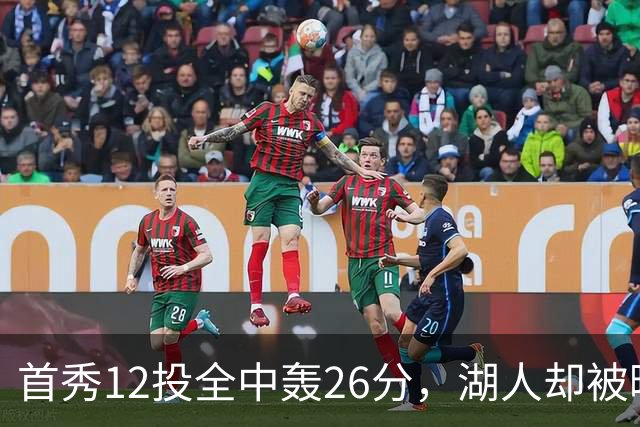 首秀12投全中轰26分，湖人却被曝仍在找中锋