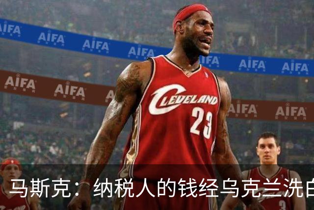 马斯克：纳税人的钱经乌克兰洗白回流，所以一些政客不关心美国