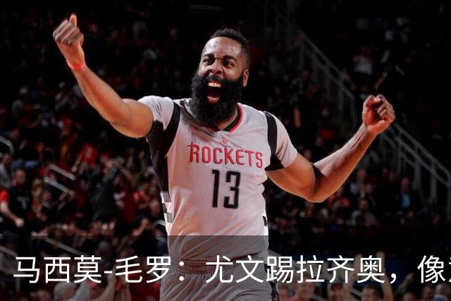 马西莫-毛罗：尤文踢拉齐奥，像意丁队在踢意甲队