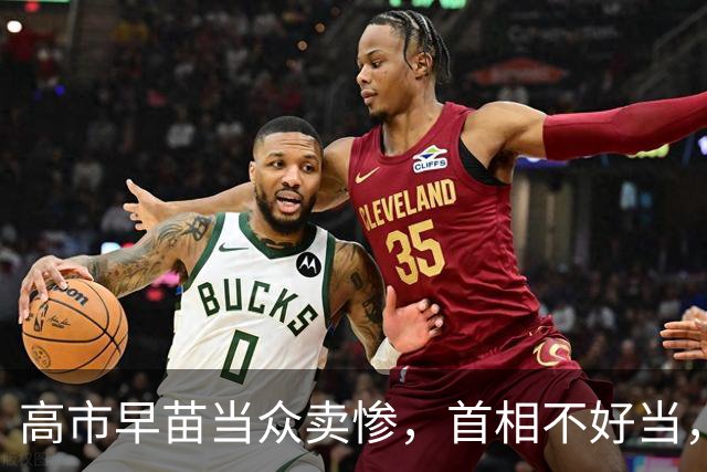 高市早苗当众卖惨，首相不好当，是因为她和所有前任有一个明显区别