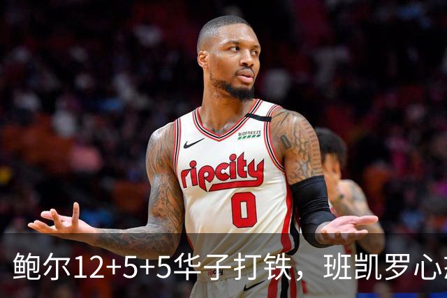 鲍尔12+5+5华子打铁，班凯罗心态崩盘，森林狼22分客场血洗魔术