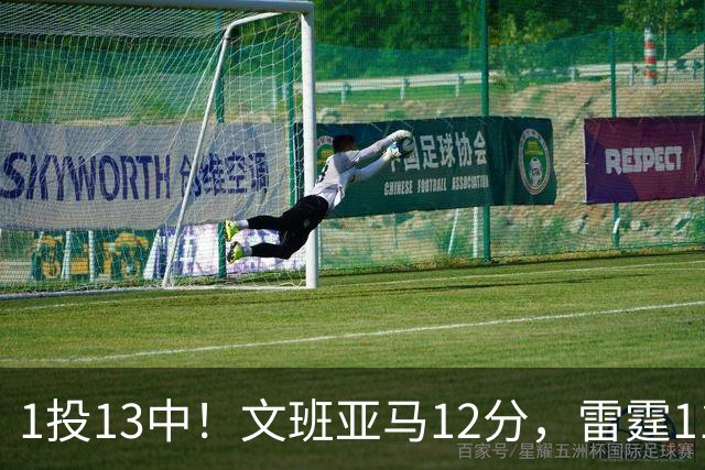 1投13中！文班亚马12分，雷霆116比104胜马刺