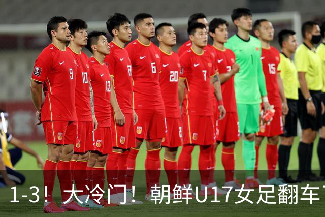 1-3！大冷门！朝鲜U17女足翻车了，近3年来首次失利，仍以小组第一晋级