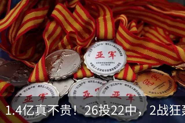 1.4亿真不贵！26投22中，2战狂轰48分17板8帽，湖人捡到宝了