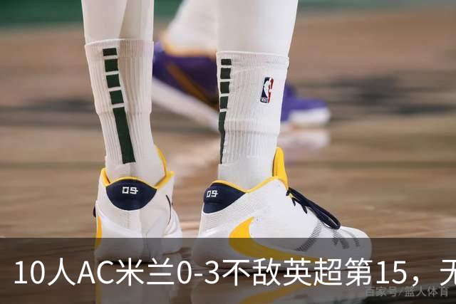 10人AC米兰0-3不敌英超第15，无缘欧联杯2连胜，迈尼昂染红遭驱逐