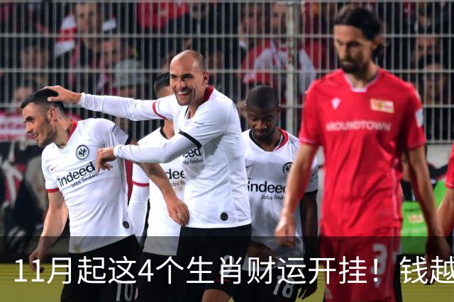 11月起这4个生肖财运开挂！钱越攒越多，年底腰包鼓一大圈