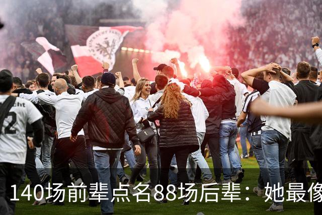 140场前辈点名88场后辈：她最像下一个名帅