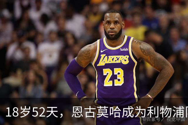 18岁52天，恩古莫哈成为利物浦队史欧战最年轻助攻球员