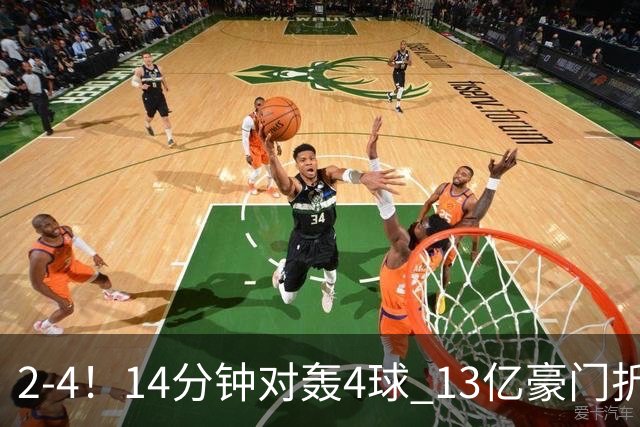 2-4！14分钟对轰4球 13亿豪门折戟欧冠 惨遭死敌3连斩 止步11连胜