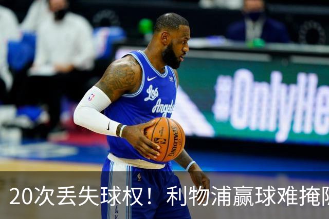 20次丢失球权！利物浦赢球难掩隐患 凯尔凯兹不配首发