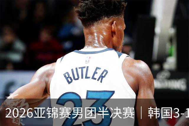 2026亚锦赛男团半决赛｜韩国3-1击败日本，姜东秀打出11-0张本智和，松岛辉空也输了