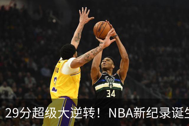 29分超级大逆转！NBA新纪录诞生，76人登顶东部第1