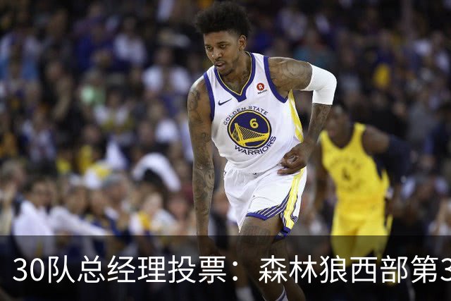 30队总经理投票：森林狼西部第3，却又被选为最难预测