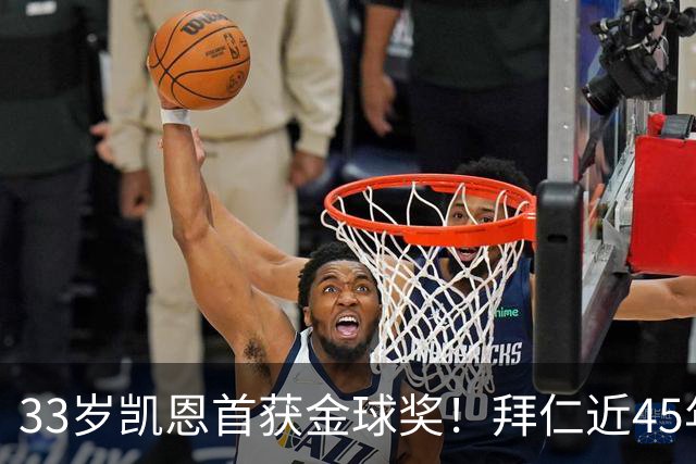 33岁凯恩首获金球奖！拜仁近45年首人，力压姆巴佩亚马尔梅西