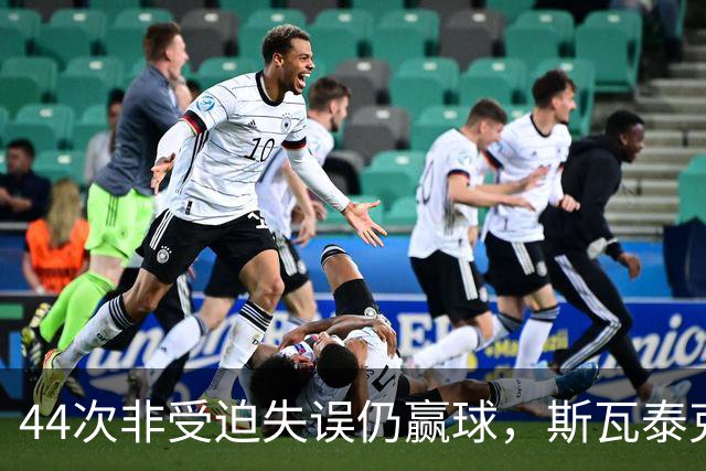 44次非受迫失误仍赢球，斯瓦泰克武汉过关逼近年终总决赛