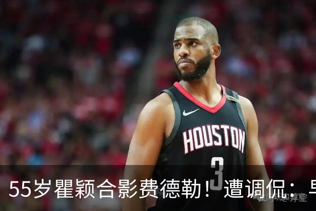 55岁瞿颖合影费德勒！遭调侃：早生40年就没李娜了 郑钦文得叫姐
