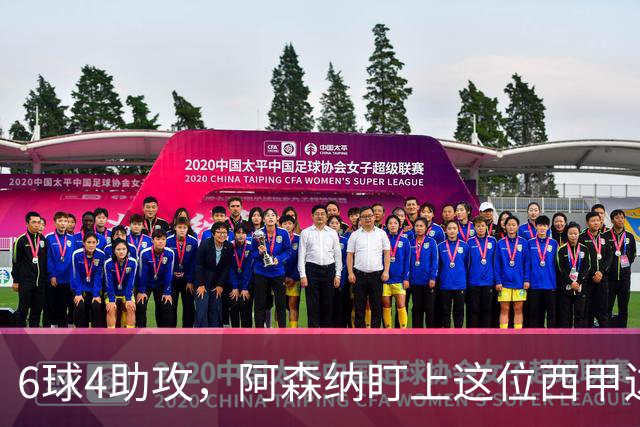 6球4助攻，阿森纳盯上这位西甲边锋补锋线