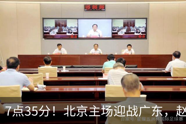 7点35分！北京主场迎战广东，赵睿再战旧主，广东能避免两连败？