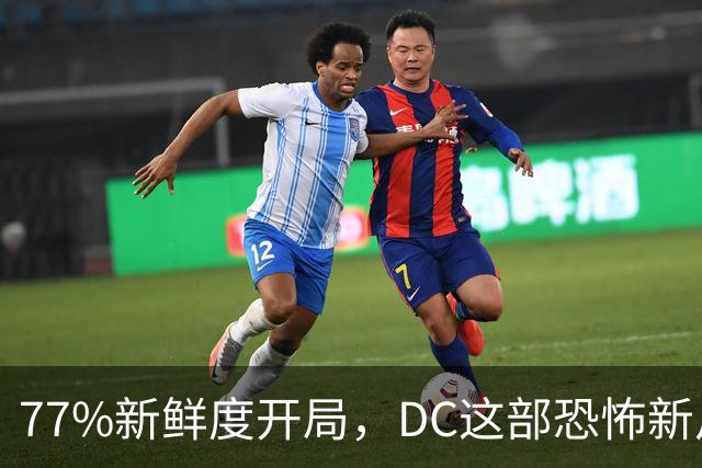 77%新鲜度开局，DC这部恐怖新片压过《女超人》