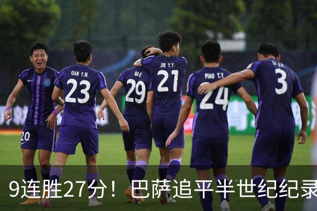 9连胜27分！巴萨追平半世纪纪录，皇马4-1差6分，德比生死不认分