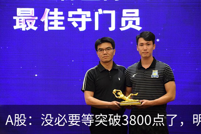 A股：没必要等突破3800点了，明后两天，股市或将迎来关键拐点