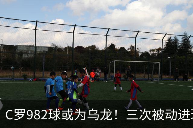 C罗982球或为乌龙！三次被动进球，FIFA三大争议决定