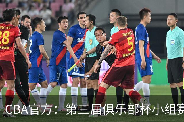 CBA官方：第三届俱乐部杯小组赛将于11月18日到22日进行