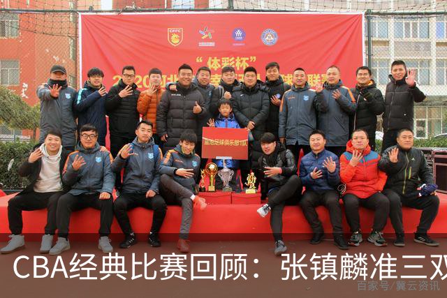 CBA经典比赛回顾：张镇麟准三双，辽宁大胜四川