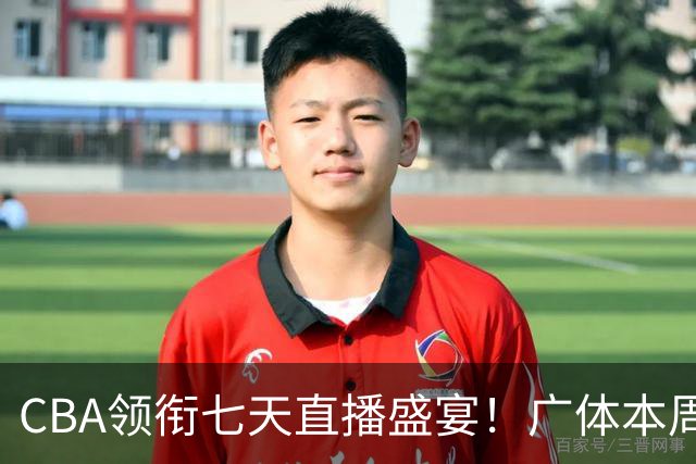 CBA领衔七天直播盛宴！广体本周观赛指南（10月19日-10月25日）