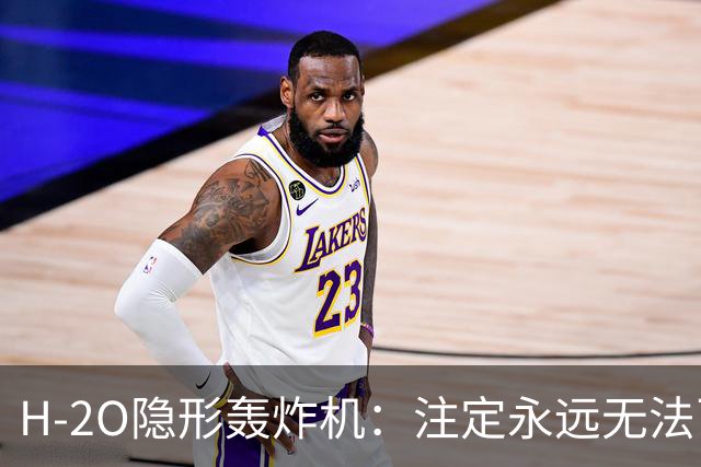 H-2O隐形轰炸机：注定永远无法飞行？