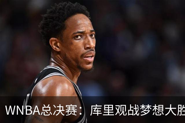 WNBA总决赛：库里观战梦想大胜女武神追到1-1 里斯30+16创纪录